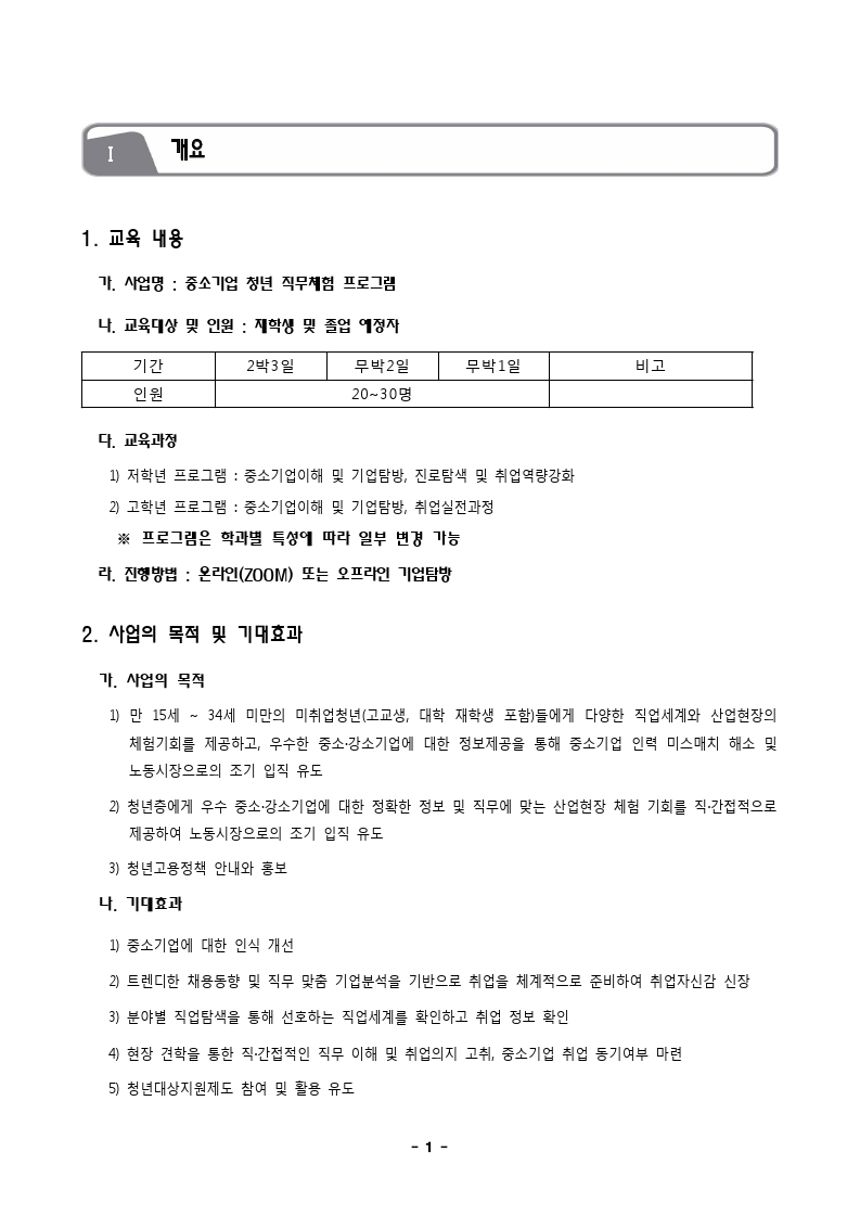 중소기업 청년 직무체험 프로그램안내_대학프로그램.pdf_page_2.jpg