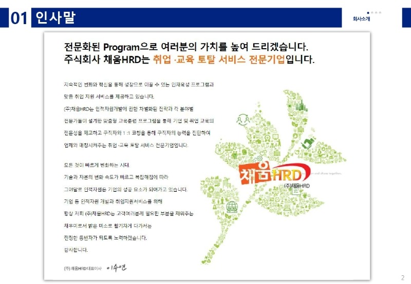 회사소개서_(주)채움에이치알디_대학용.pdf_page_02.jpg