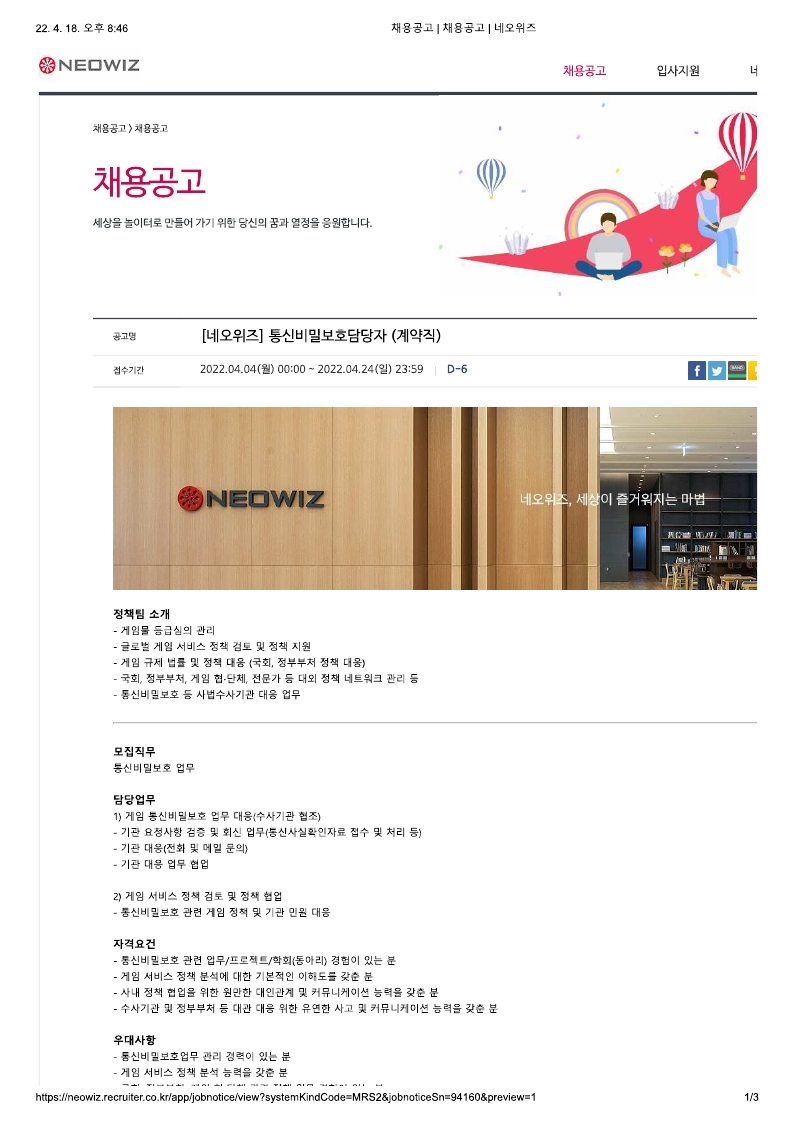 네오위즈 통신비밀보호담당자(계약직)공고.pdf_page_1.jpg