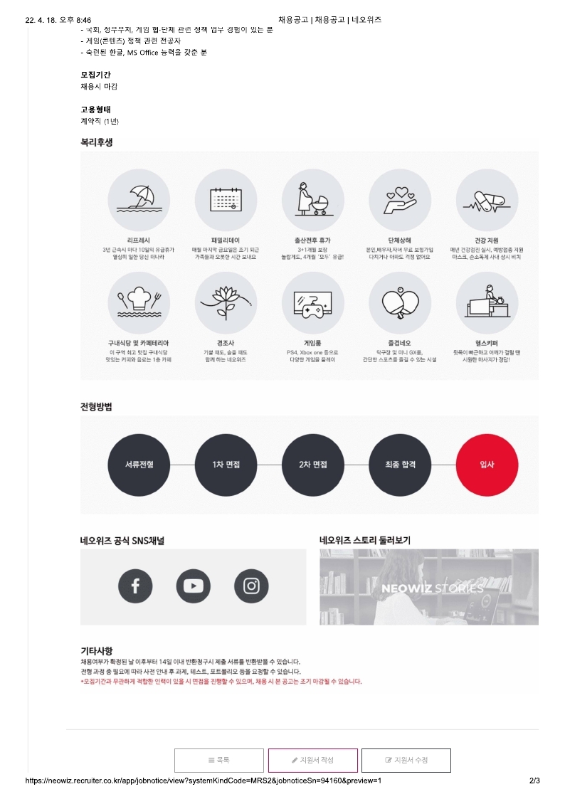 네오위즈 통신비밀보호담당자(계약직)공고.pdf_page_2.jpg