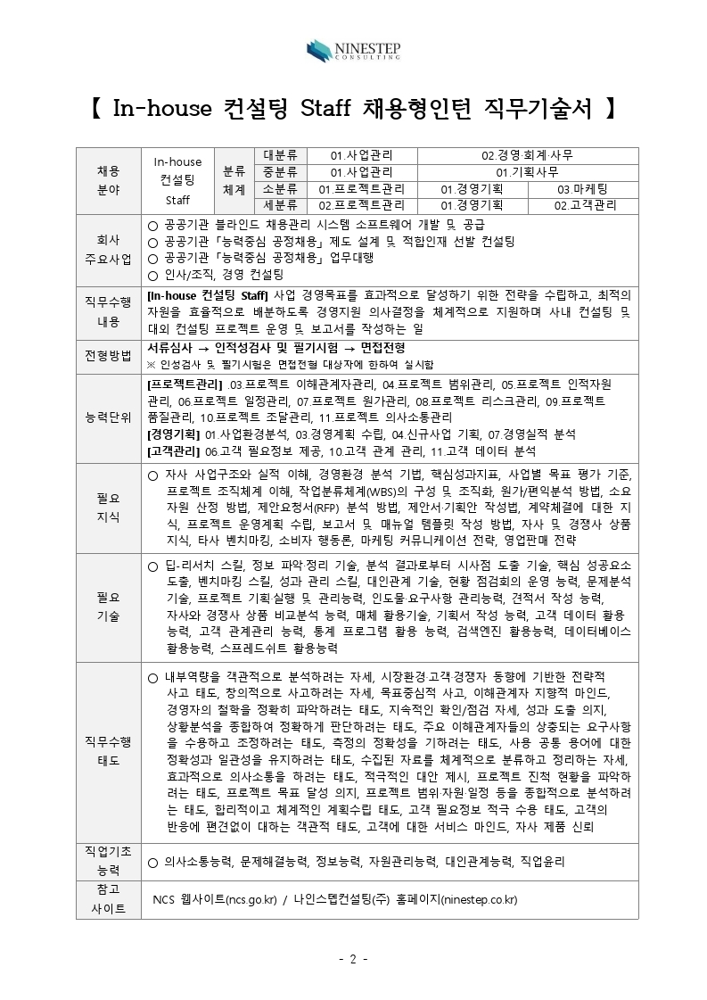 NINESTEP_경영지원_컨설팅Staff_채용컨설팅매니저_모집공고_(2022년_4월)V.1.0.pdf_page_4.jpg