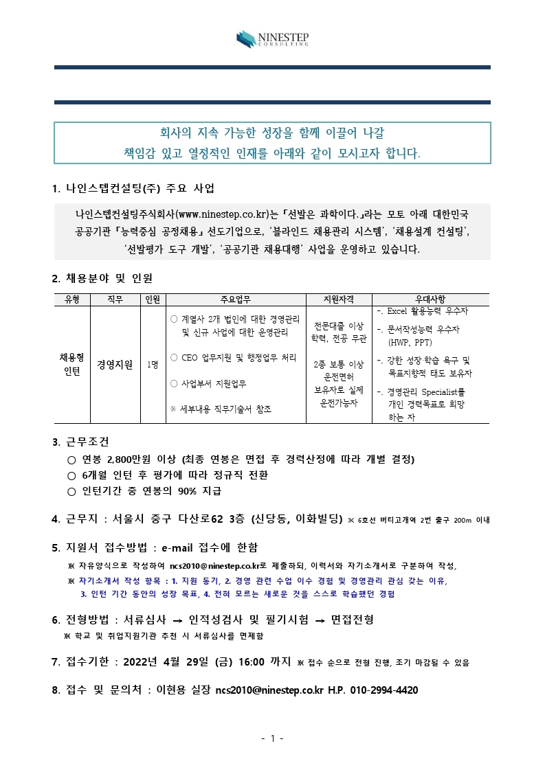 NINESTEP_경영지원_컨설팅Staff_채용컨설팅매니저_모집공고_(2022년_4월)V.1.0.pdf_page_1.jpg