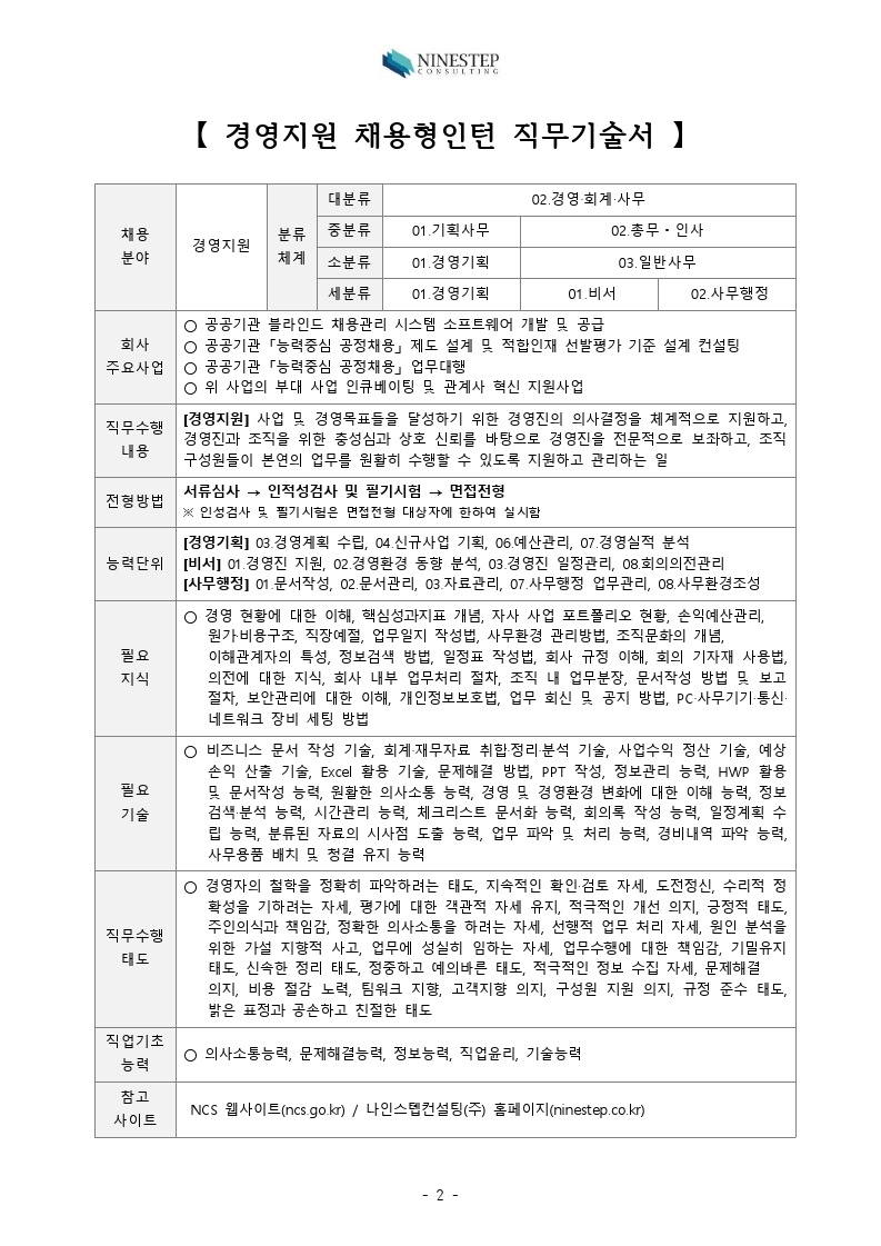 NINESTEP_경영지원_컨설팅Staff_채용컨설팅매니저_모집공고_(2022년_4월)V.1.0.pdf_page_2.jpg