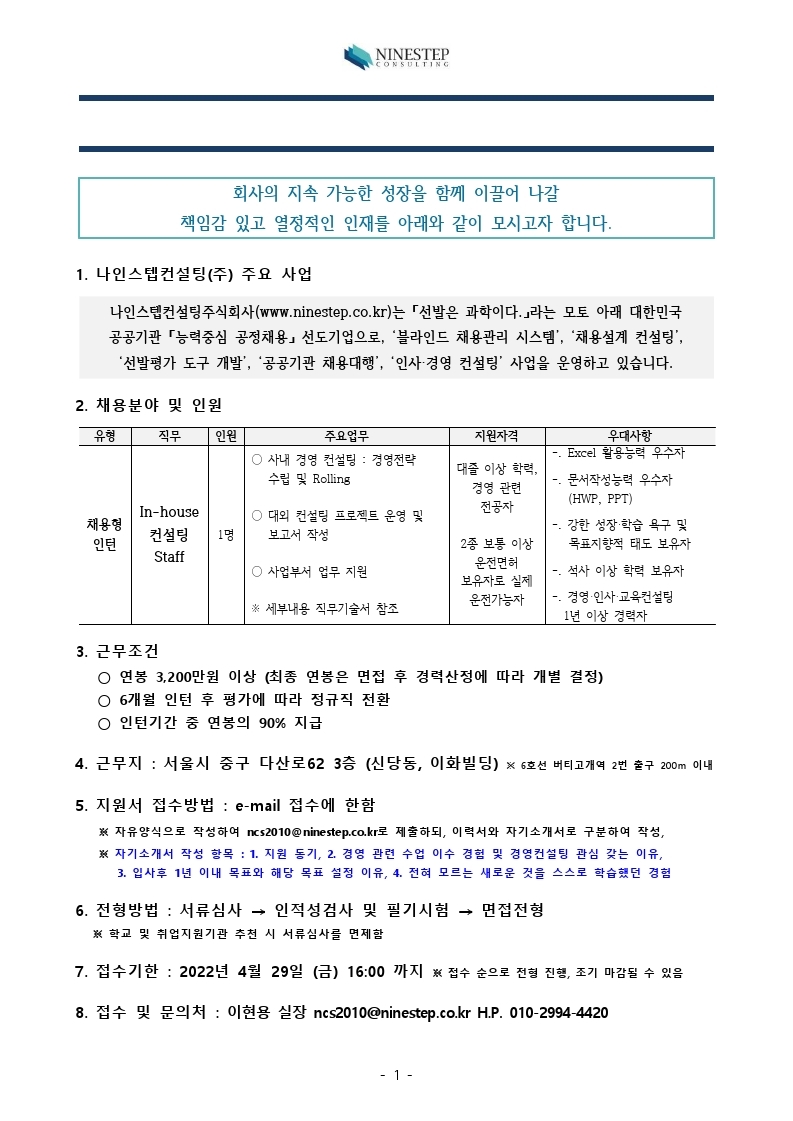 NINESTEP_경영지원_컨설팅Staff_채용컨설팅매니저_모집공고_(2022년_4월)V.1.0.pdf_page_3.jpg