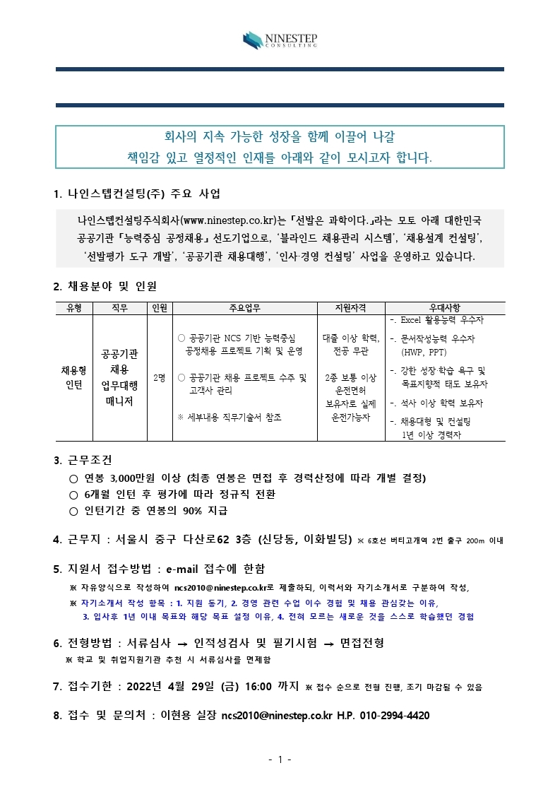 NINESTEP_경영지원_컨설팅Staff_채용컨설팅매니저_모집공고_(2022년_4월)V.1.0.pdf_page_5.jpg
