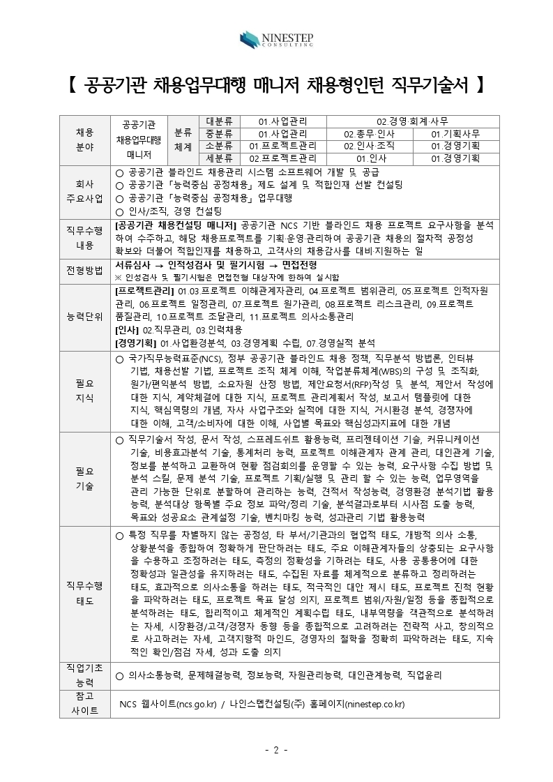 NINESTEP_경영지원_컨설팅Staff_채용컨설팅매니저_모집공고_(2022년_4월)V.1.0.pdf_page_6.jpg