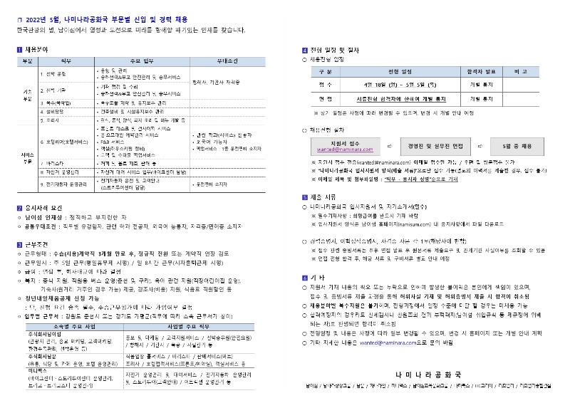 5월, 나미나라공화국 부문별 신입 및 경력 채용 공고문.pdf_page_1.jpg