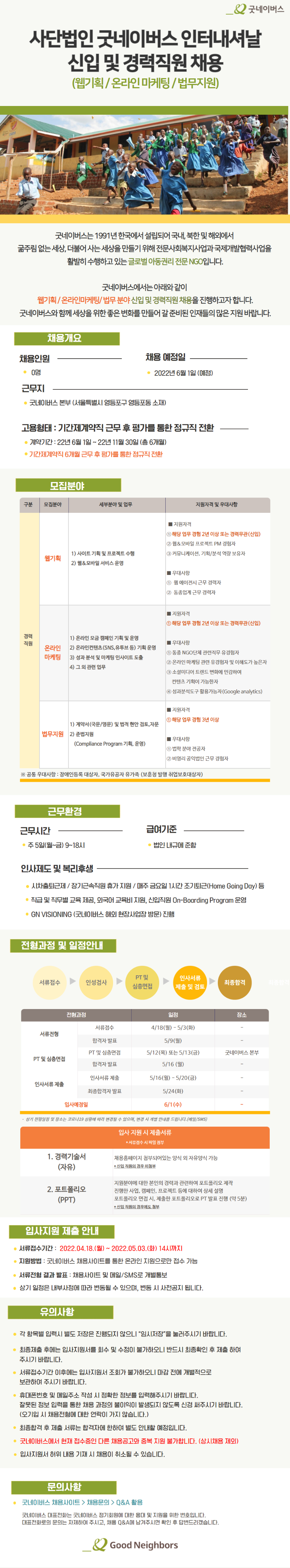 사단법인 굿네이버스 인터내셔날 경력 및 신입직원 채용공고 (2).png