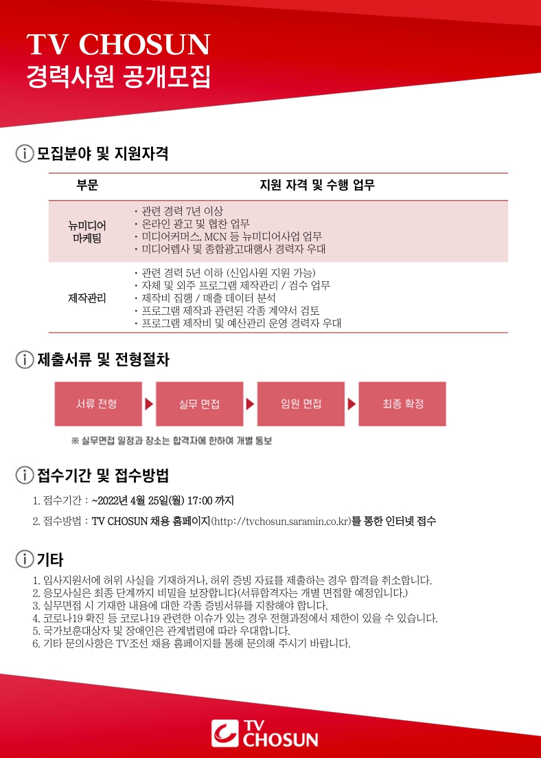 TV조선 경력사원 공개모집(뉴미디어 마케팅, 제작관리).jpg