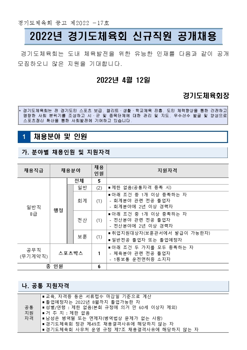 경기도체육회 신규직원 채용공고문(최종).pdf_page_1.jpg