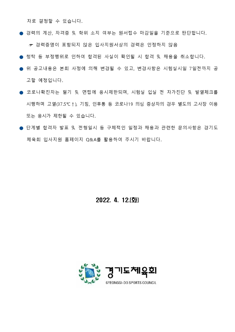 경기도체육회 신규직원 채용공고문(최종).pdf_page_9.jpg