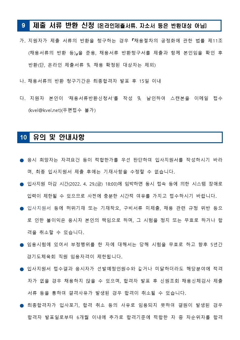 경기도체육회 신규직원 채용공고문(최종).pdf_page_8.jpg