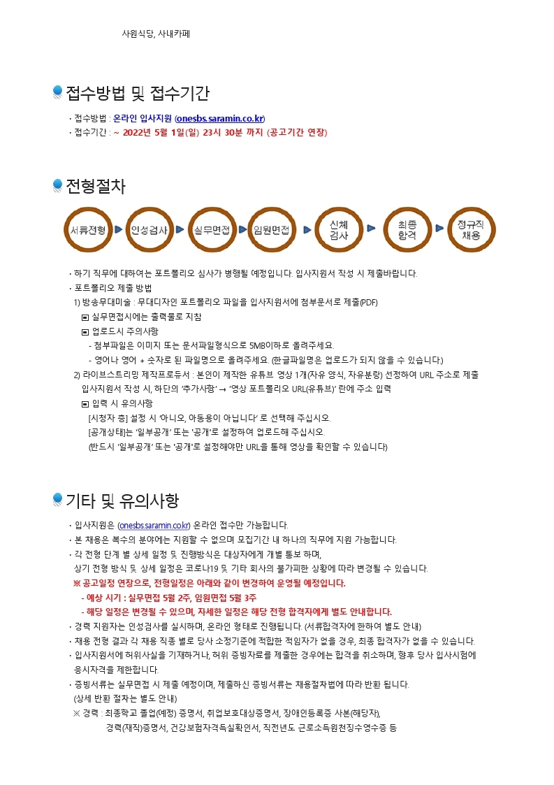 SBS미디어넷 채용공고 PDF(무대미술).pdf_page_3.jpg