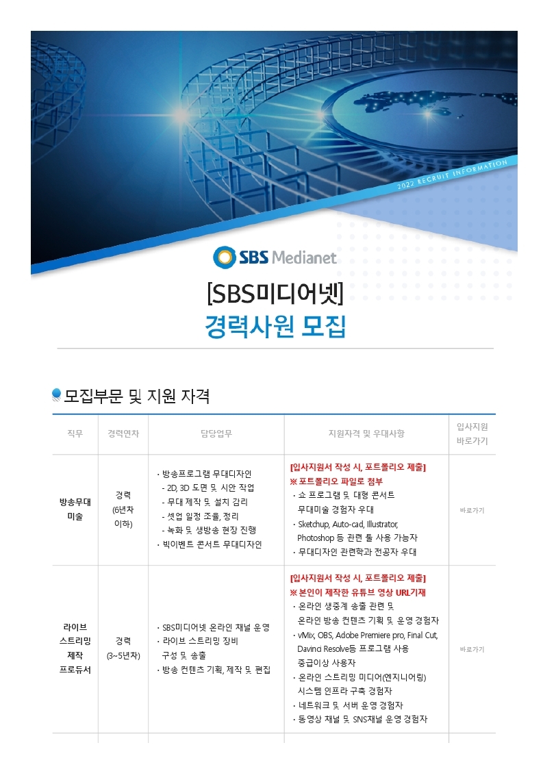 SBS미디어넷 채용공고 PDF(무대미술).pdf_page_1.jpg