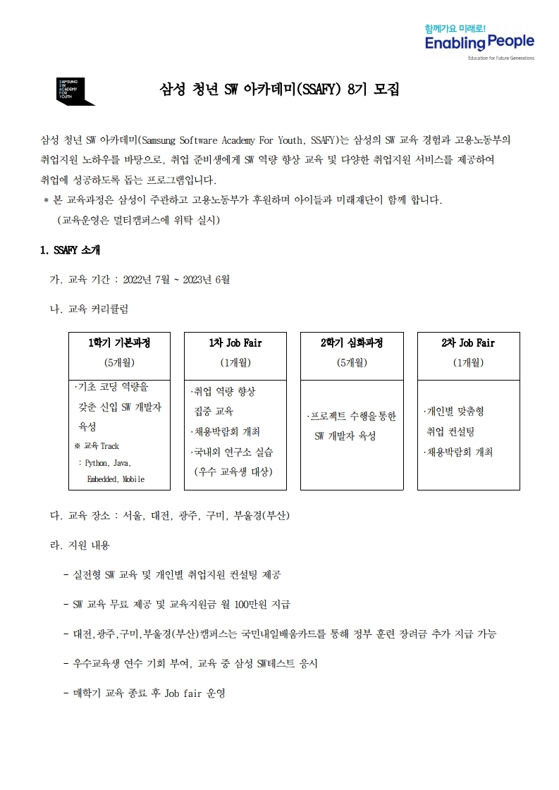 삼성 청년 SW 아카데미 8기 모집_공고문.pdf_page_1.jpg