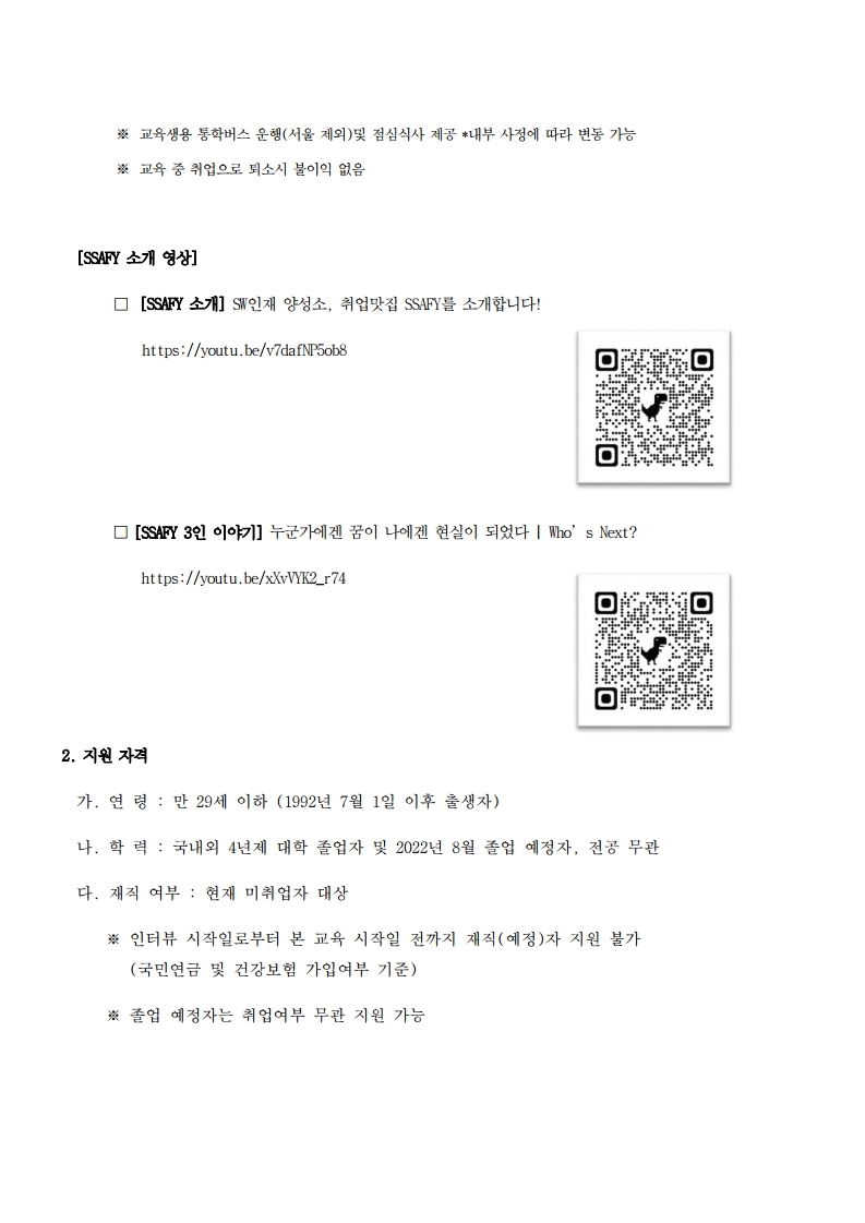 삼성 청년 SW 아카데미 8기 모집_공고문.pdf_page_2.jpg