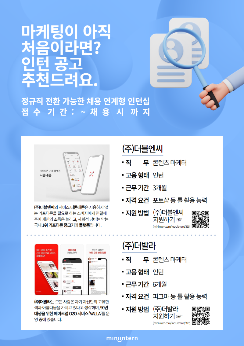 [미니인턴] 콘텐츠마케터_채용관_공고포스터.png