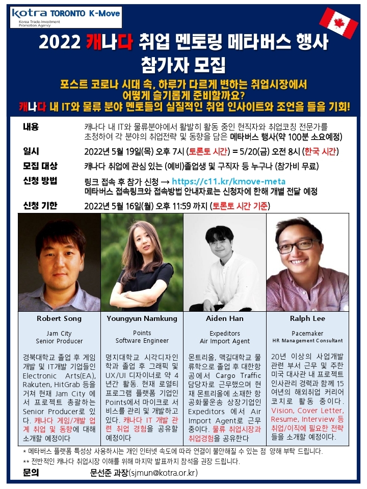 [KOTRA 토론토] 2022 상반기 캐나다 온라인 멘토링 행사 공고문.pdf_page_1.jpg