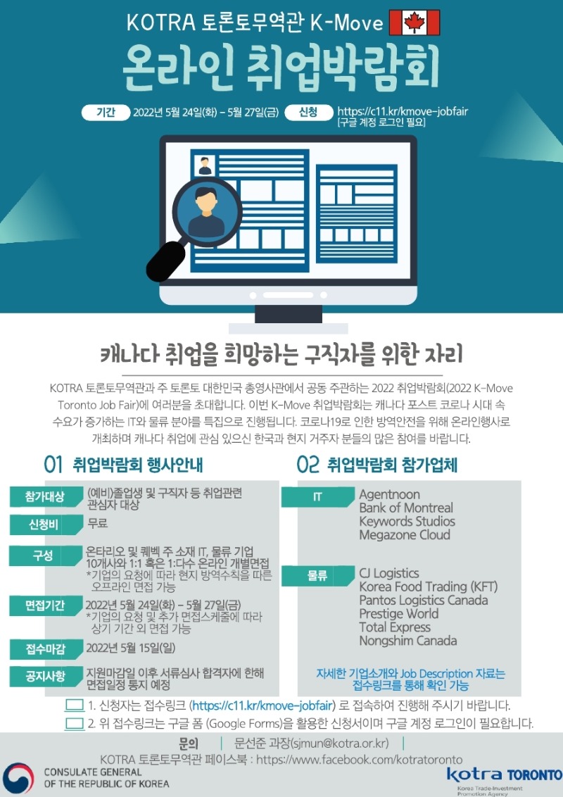 [KOTRA 토론토] 2022 상반기 캐나다 온라인 채용상담회 공고문.pdf_page_1.jpg