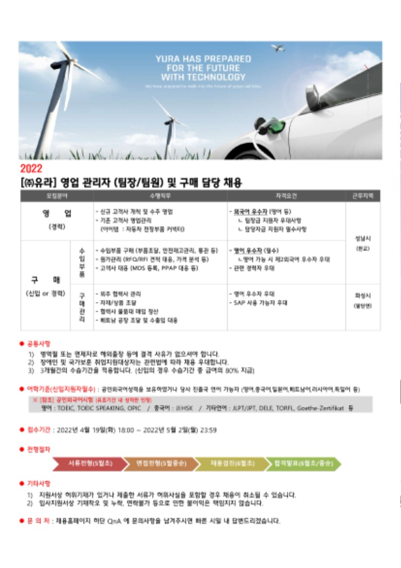 ㈜유라 영업 관리자 (팀장,팀원) 및 구매 담당 채용 공고문.jpg