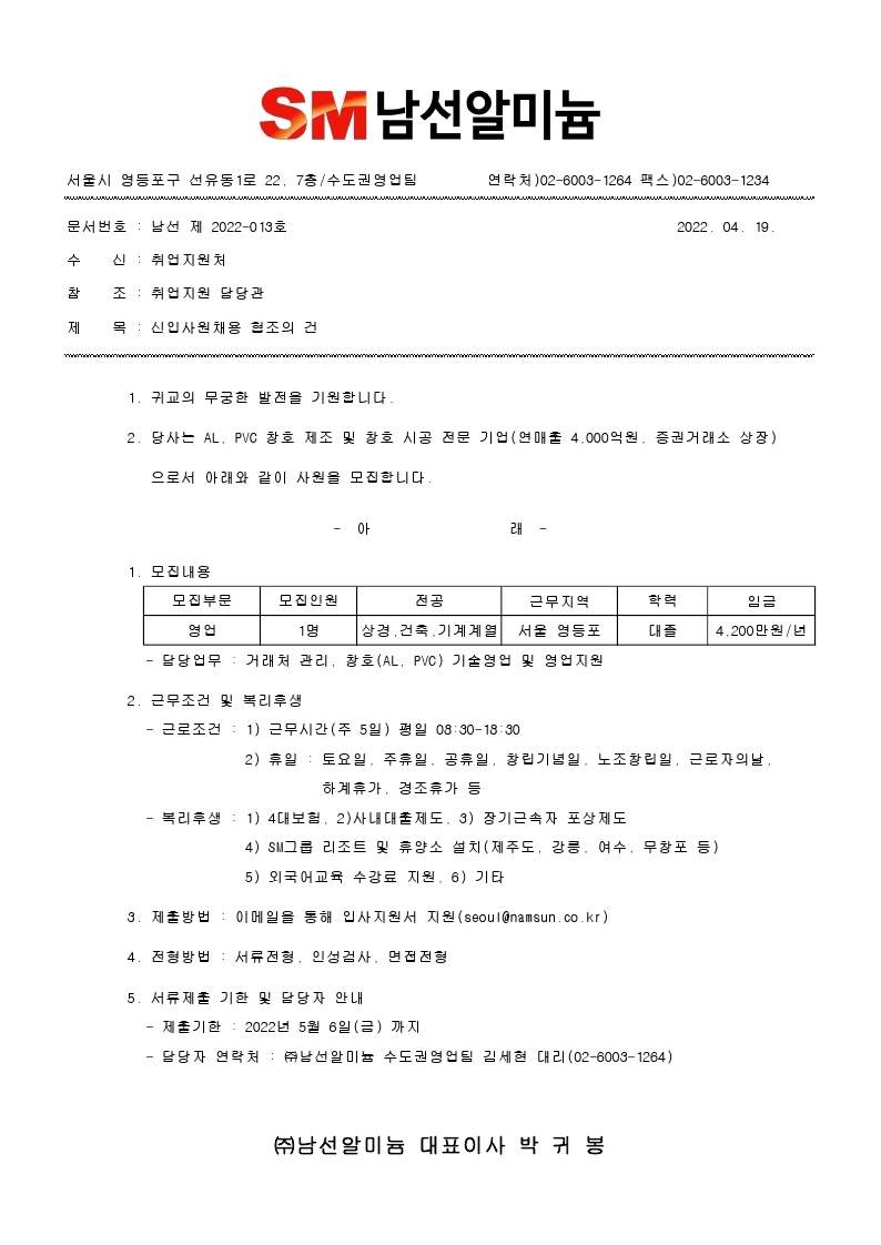 (주)남선알미늄_신입사원채용공고_20220425.pdf_page_1.jpg