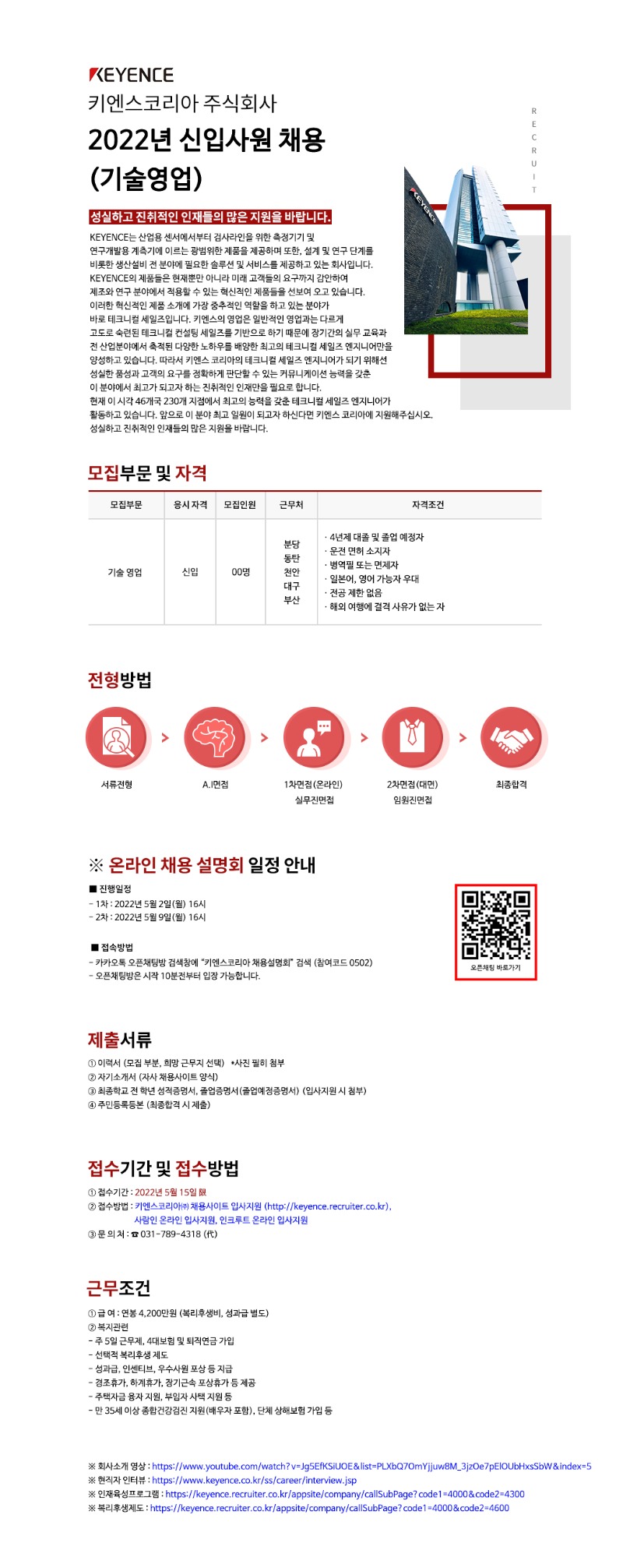 키엔스코리아_2022년 상반기 기술영업 신입사원 채용.jpg