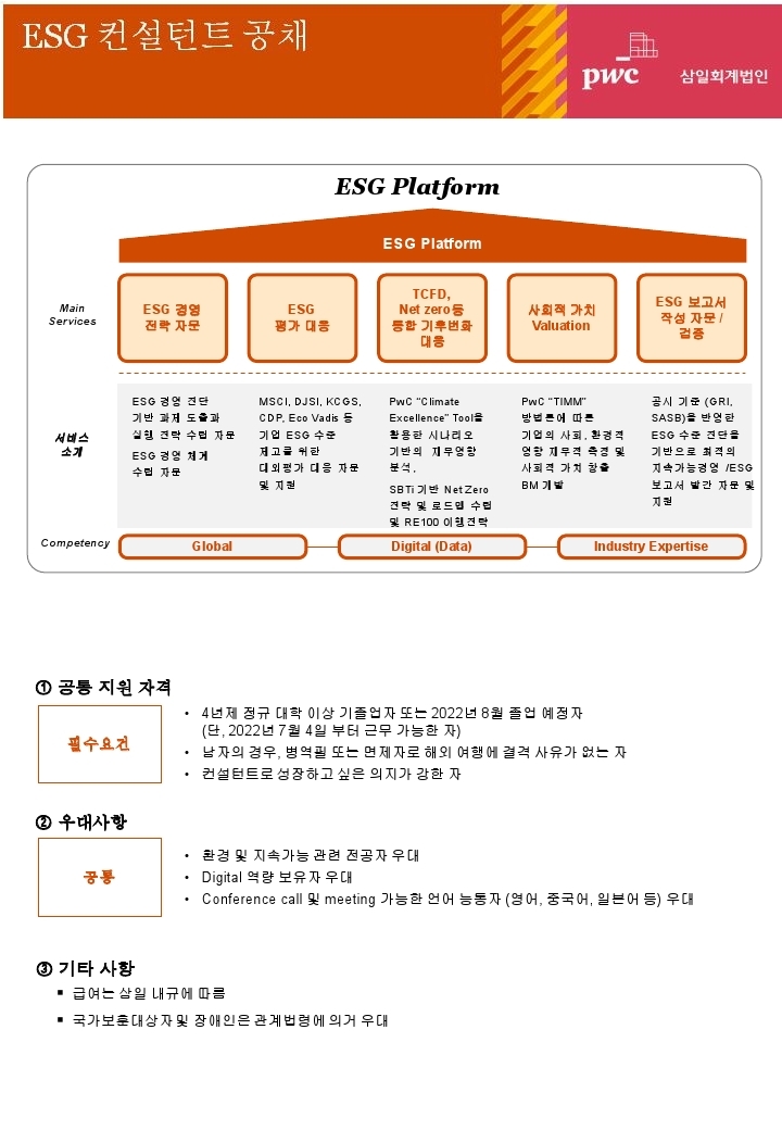 2022_ESG 컨설턴트 공채_공고문.pdf_page_1.jpg