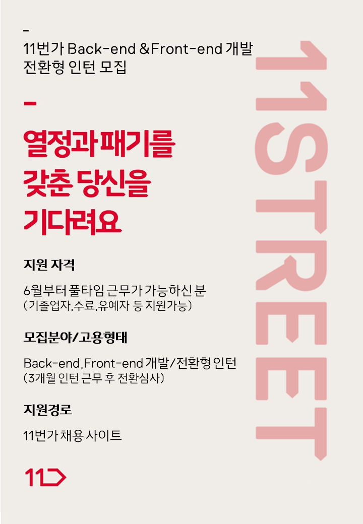 [11번가] 전환형 인턴 포스터(Back-end, Front-end).png