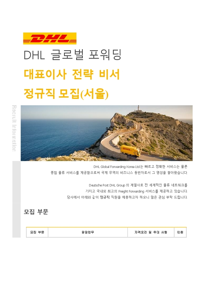 정규직 채용 공고문_DHL 글로벌 포워딩_대표이사 전략비서_신입.pdf_page_1.jpg