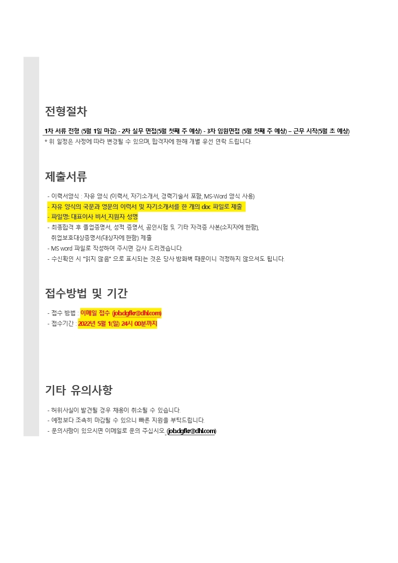 정규직 채용 공고문_DHL 글로벌 포워딩_대표이사 전략비서_신입.pdf_page_3.jpg