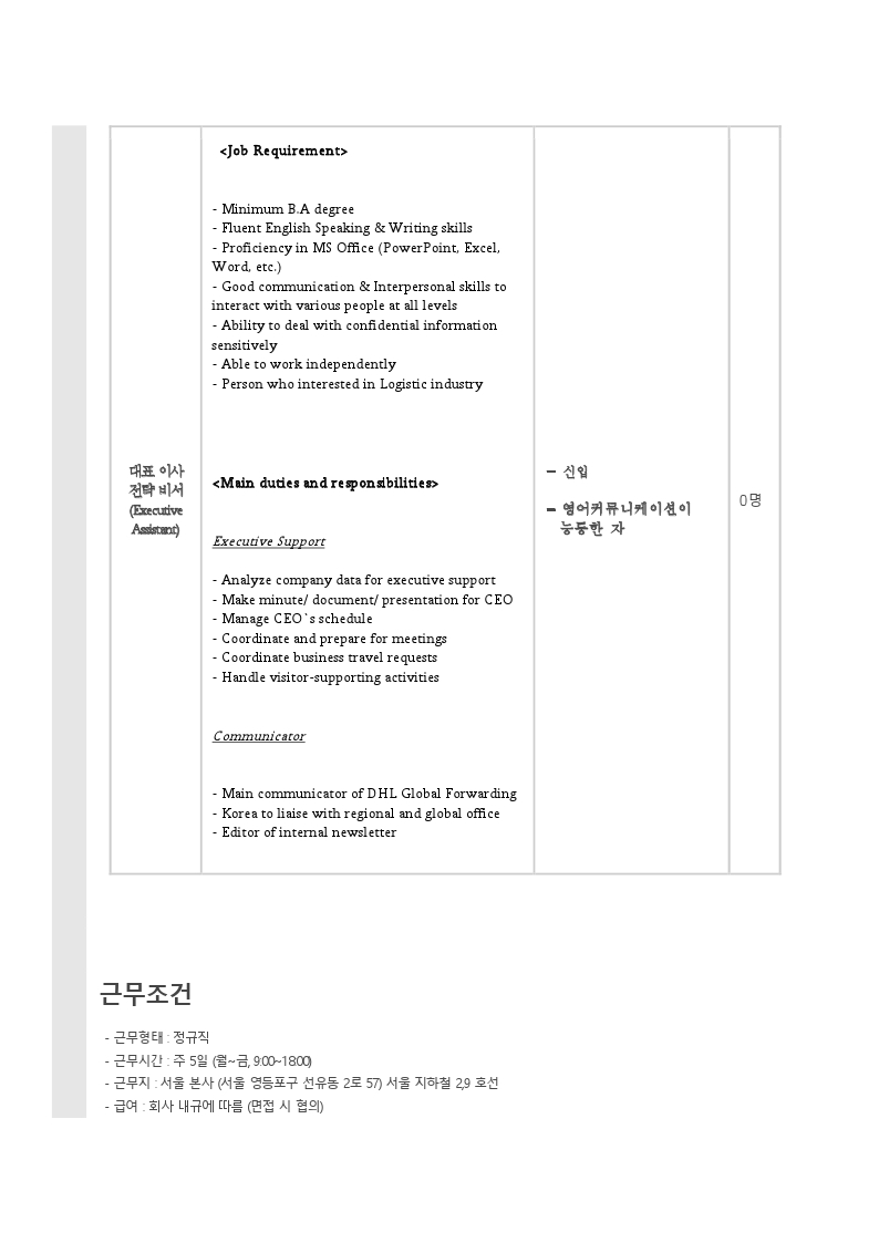 정규직 채용 공고문_DHL 글로벌 포워딩_대표이사 전략비서_신입.pdf_page_2.jpg