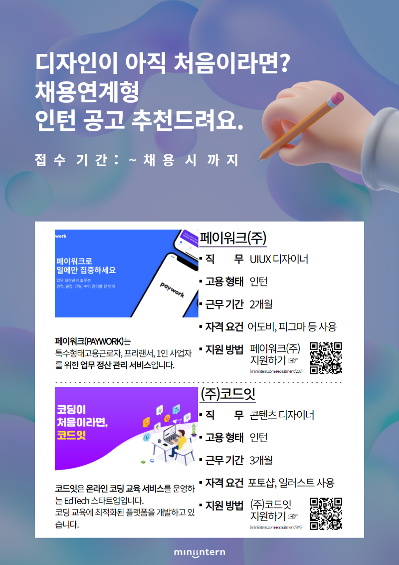 [미니인턴] 디자인_채용관_공고포스터.png