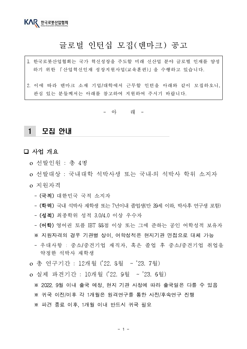[한국로봇산업협회] 덴마크 인턴십 모집공고_2022년도.pdf_page_1.jpg
