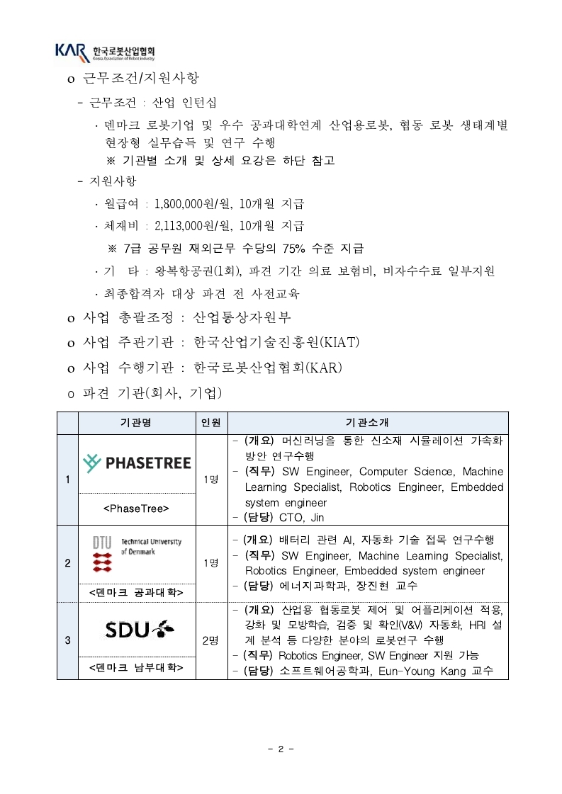 [한국로봇산업협회] 덴마크 인턴십 모집공고_2022년도.pdf_page_2.jpg