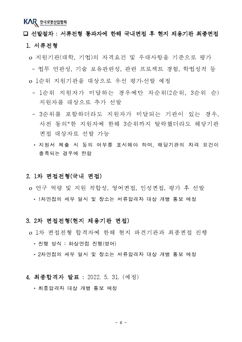 [한국로봇산업협회] 덴마크 인턴십 모집공고_2022년도.pdf_page_6.jpg