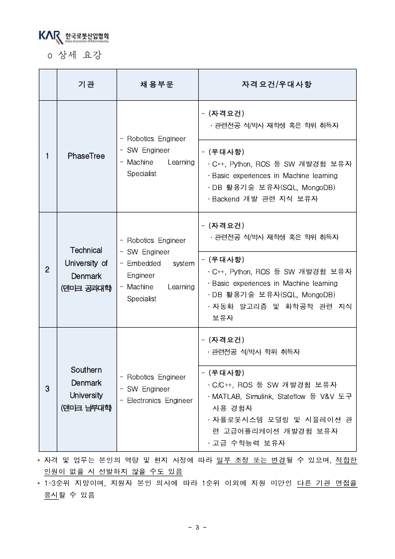 [한국로봇산업협회] 덴마크 인턴십 모집공고_2022년도.pdf_page_3.jpg
