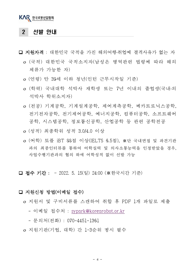 [한국로봇산업협회] 덴마크 인턴십 모집공고_2022년도.pdf_page_4.jpg