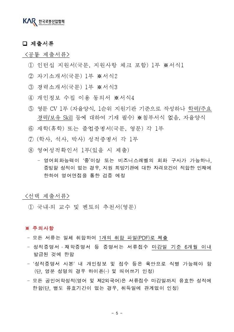 [한국로봇산업협회] 덴마크 인턴십 모집공고_2022년도.pdf_page_5.jpg
