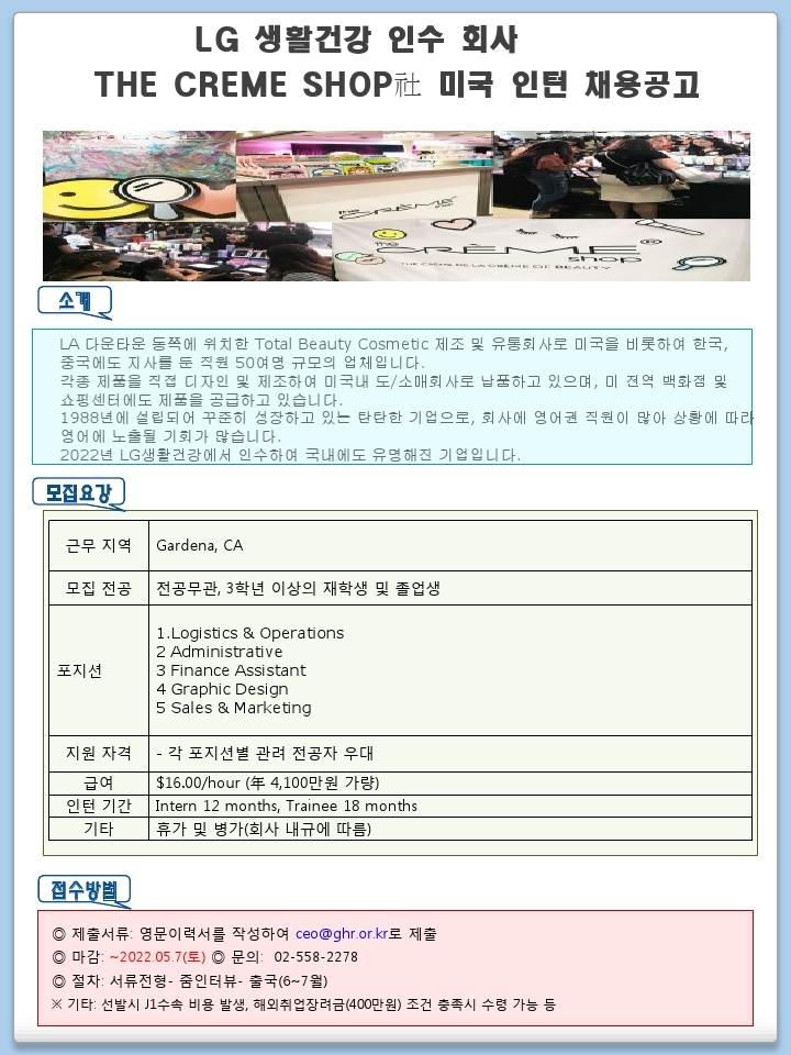 THE CREME SHOP 채용공고 202204 (3).pdf_page_1.jpg