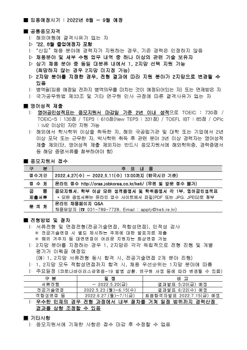 2022-1차 정규직 공개채용 공고.pdf_page_7.jpg