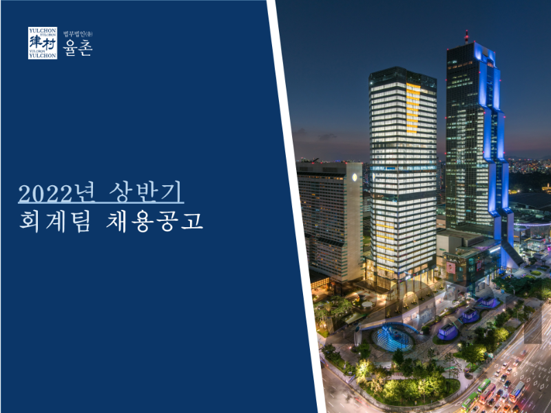 [법무법인(유) 율촌] 회계팀 채용공고 - 1.png