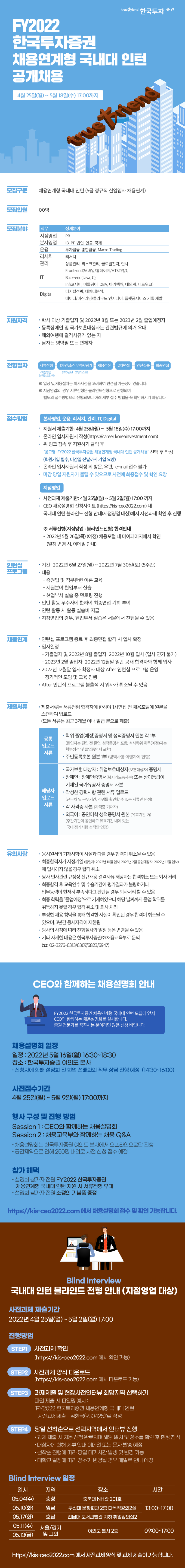 FY2022 한국투자증권 채용연계형 국내대 인턴 공개채용 웹공고문.png