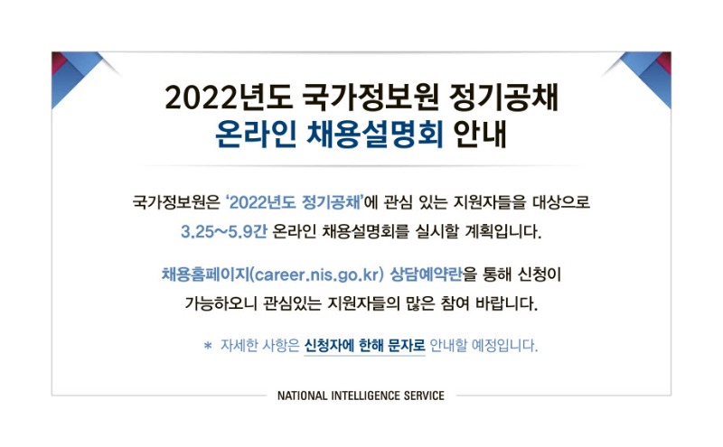 2022정기공채-온라인채용설명회안내.jpg