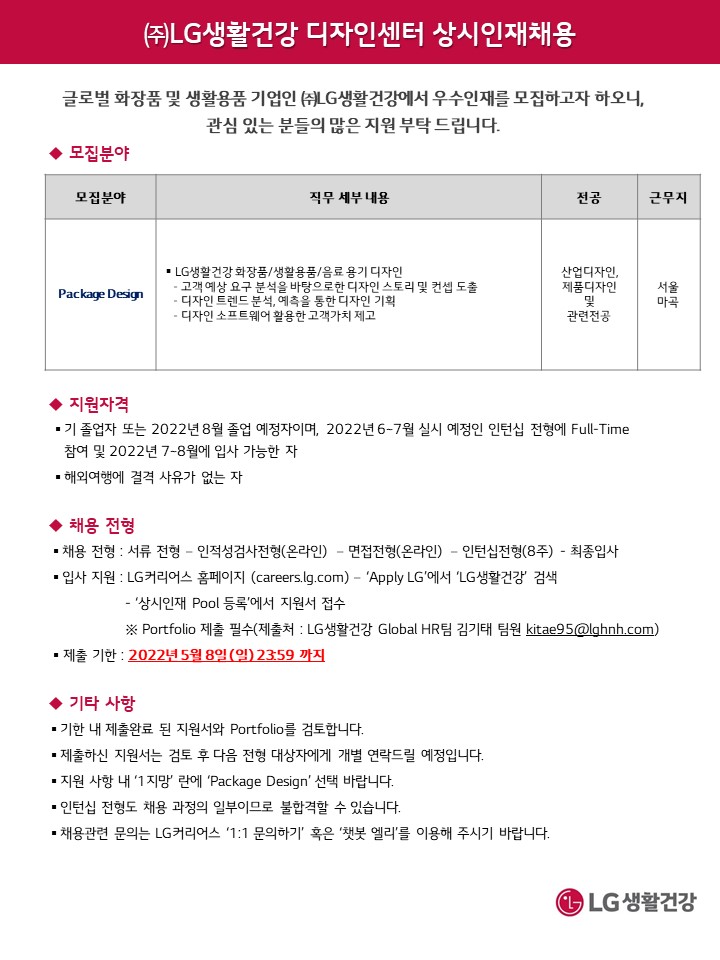 [LG생활건강] 상시인재채용 포스터_패키지 디자인 신입.jpg