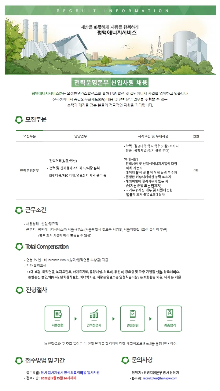 PTES 채용공고문(전력운영본부 신입) (1).pdf_page_1.jpg