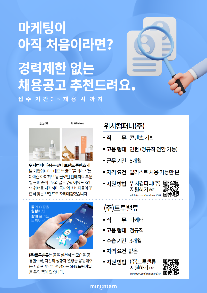 [미니인턴] 마케팅_채용관_공고포스터.png