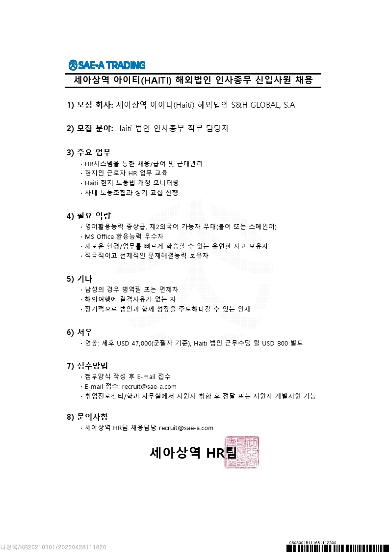 세아상역 아이티(HAITI) 해외법인 인사총무 채용 안내문.pdf_page_1.jpg