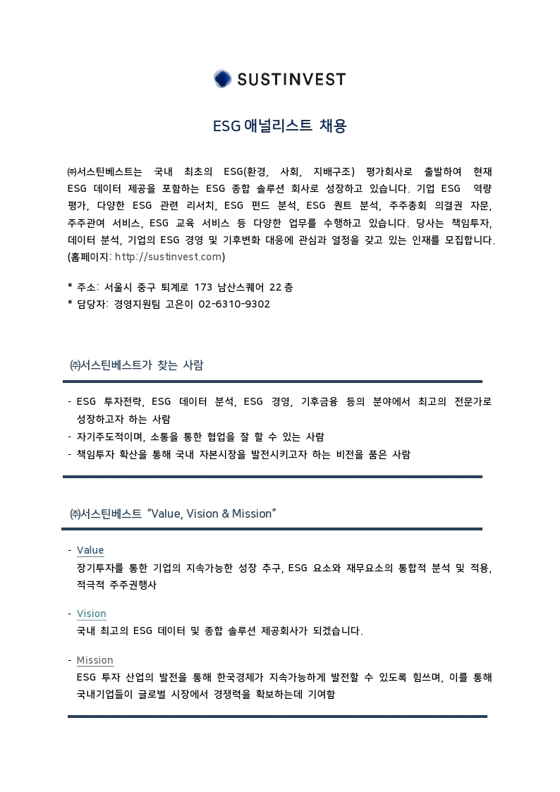 서스틴베스트_ESG 애널리스트 채용 공문 20220428.pdf_page_1.jpg