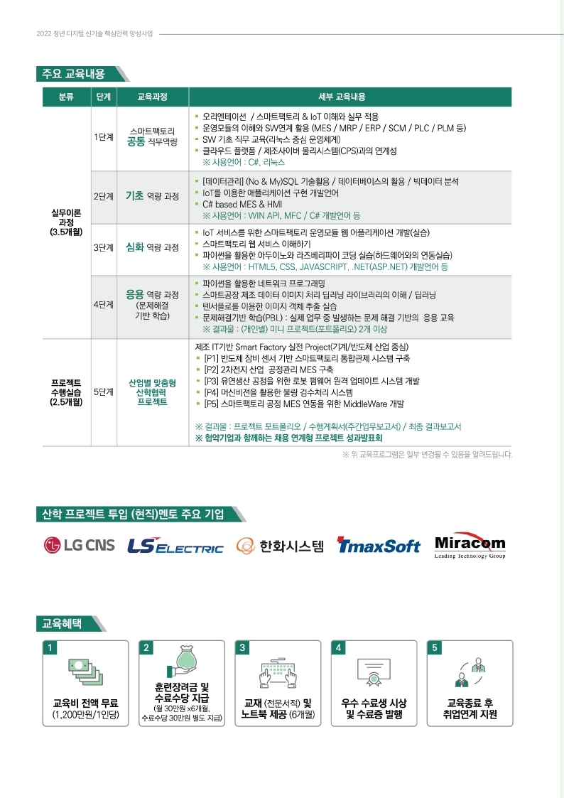 22년 청년 디지털신기술 핵심인력양성 사업(스마트공장) 브로셔.pdf_page_2.jpg