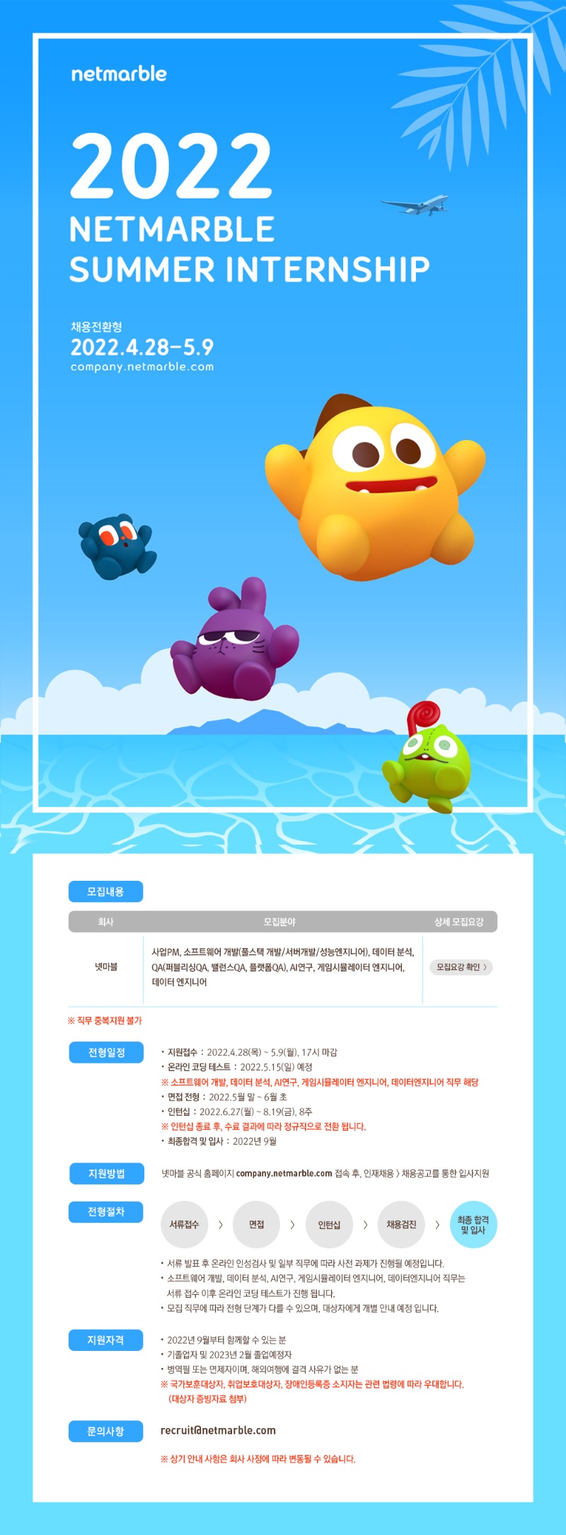 [넷마블]2022 NETMARBLE SUMMER INTERNSHIP(채용전환형)_채용공고문.jpg